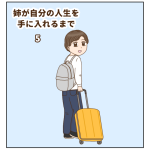 姉が自分の人生を手に入れるまで 5
