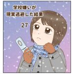 学校嫌いが現実逃避した結果 27
